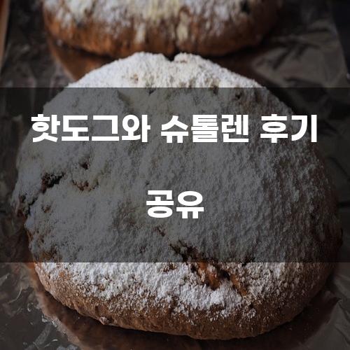 핫도그와 슈톨렌 후기 공유