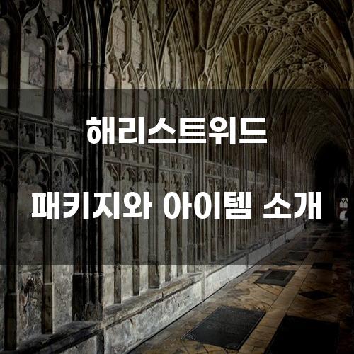 해리스트위드 패키지와 아이템 소개