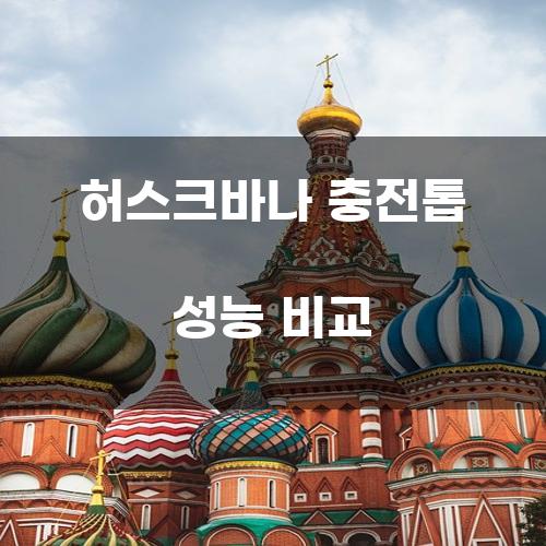 허스크바나 충전톱 성능 비교