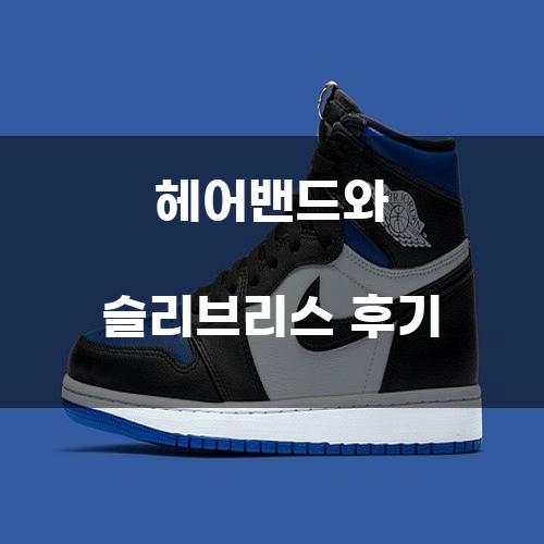 헤어밴드와 슬리브리스 후기