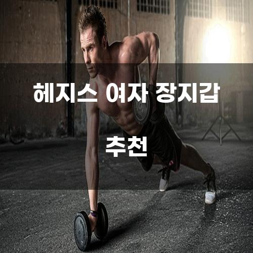 헤지스 여자 장지갑 추천