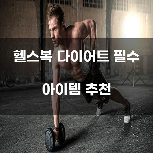 헬스복 다이어트 필수 아이템 추천
