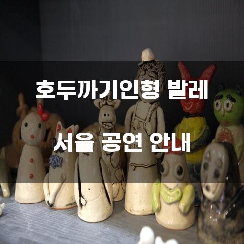 호두까기인형 발레 서울 공연 안내