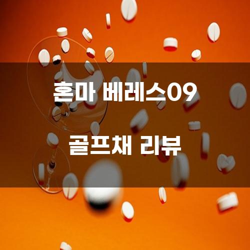 혼마 베레스09 골프채 리뷰