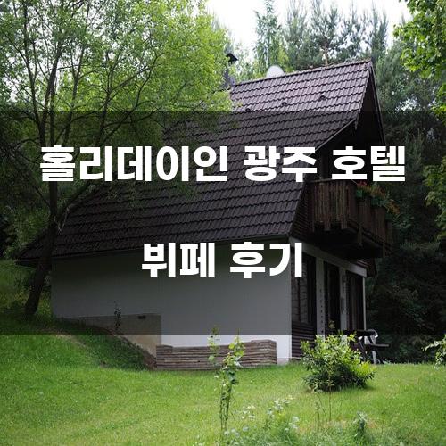 홀리데이인 광주 호텔 뷔페 후기