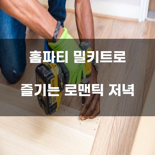 홈파티 밀키트로 즐기는 로맨틱 저녁