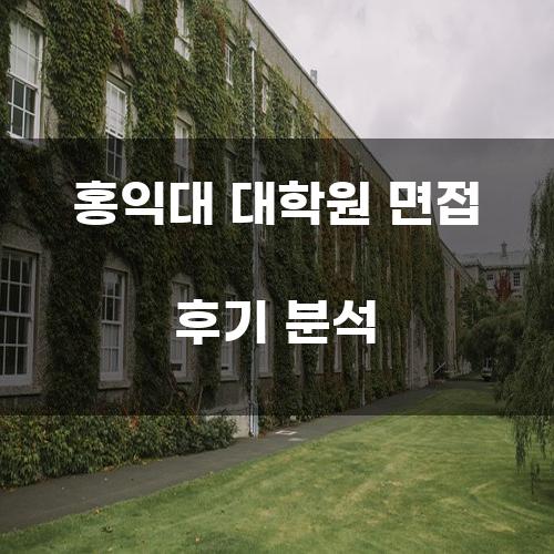 홍익대 대학원 면접 후기 분석