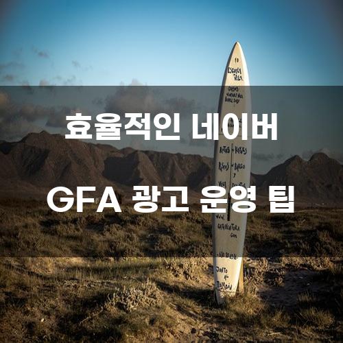 효율적인 네이버 GFA 광고 운영 팁