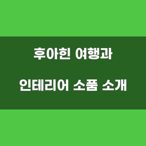 후아힌 여행과 인테리어 소품 소개