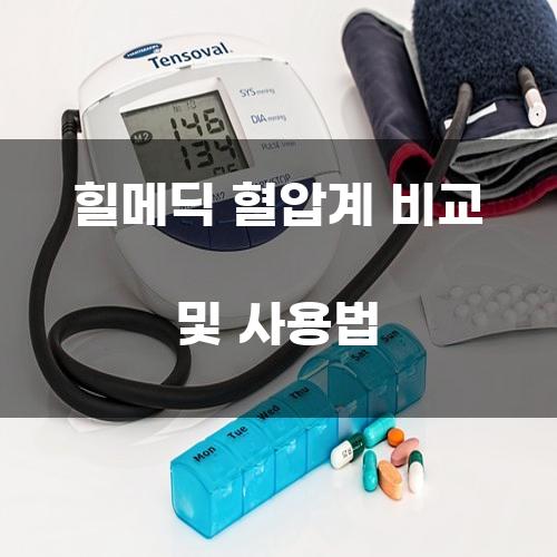 힐메딕 혈압계 비교 및 사용법