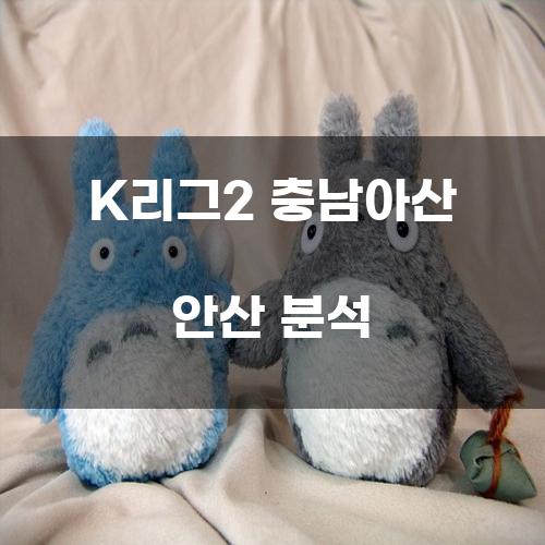 K리그2 충남아산 안산 분석