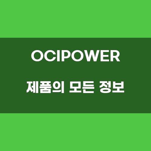 OCIPOWER 제품의 모든 정보