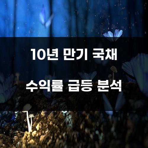 10년 만기 국채 수익률 급등 분석