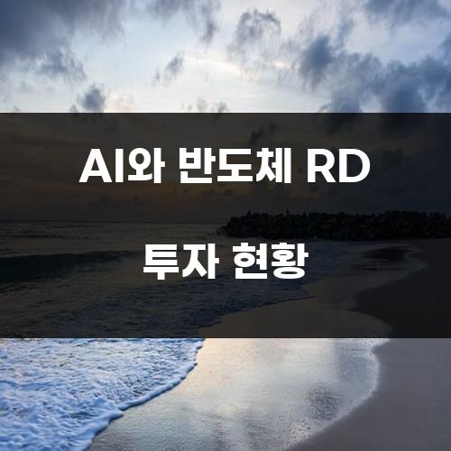AI와 반도체 RD 투자 현황