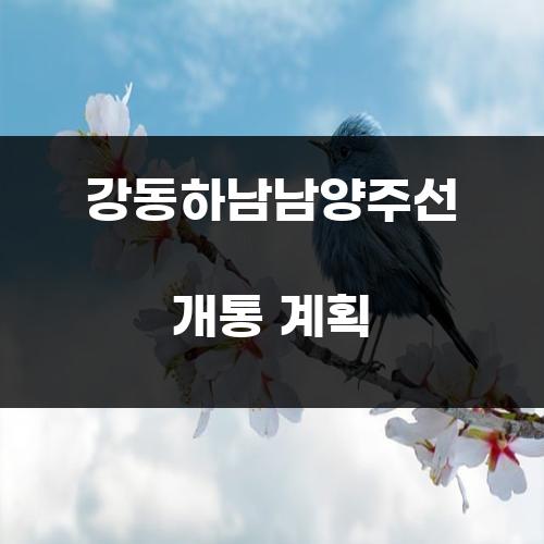강동하남남양주선 개통 계획