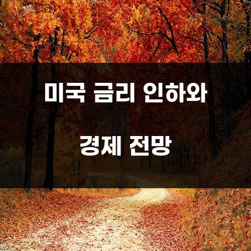 미국 금리 인하와 경제 전망