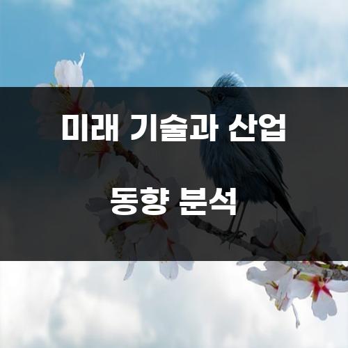 미래 기술과 산업 동향 분석