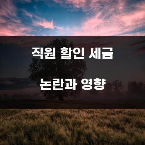 직원 할인 세금 논란과 영향