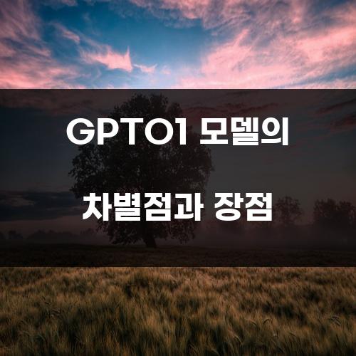 GPTO1 모델의 차별점과 장점