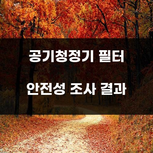 공기청정기 필터 안전성 조사 결과