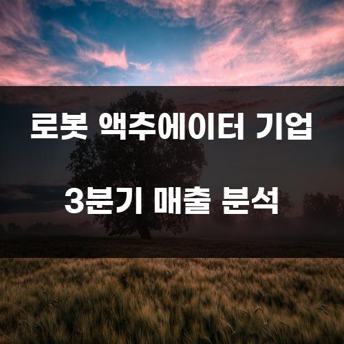 로봇 액추에이터 기업 3분기 매출 분석