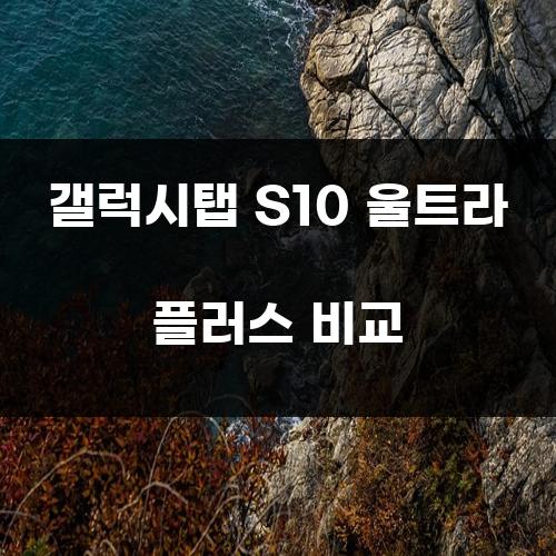 갤럭시탭 S10 울트라 플러스 비교