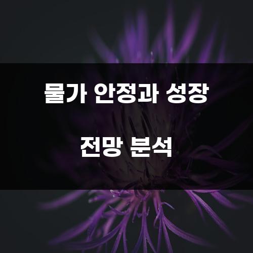 물가 안정과 성장 전망 분석