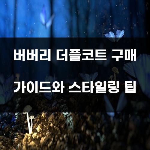 버버리 더플코트 구매 가이드와 스타일링 팁