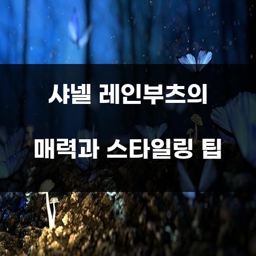 샤넬 레인부츠의 매력과 스타일링 팁