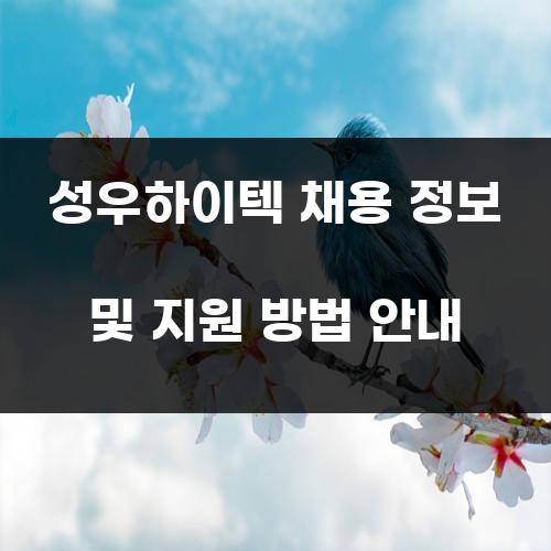 성우하이텍 채용 정보 및 지원 방법 안내