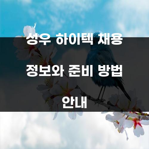 성우 하이텍 채용 정보와 준비 방법 안내