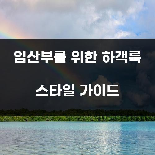 임산부를 위한 하객룩 스타일 가이드