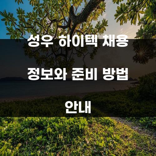 성우 하이텍 채용 정보와 준비 방법 안내