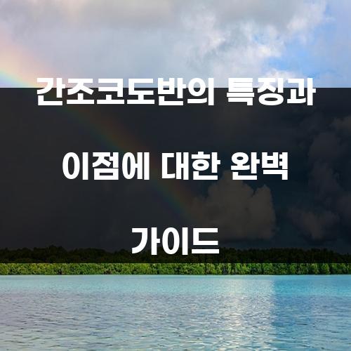 간조코도반의 특징과 이점에 대한 완벽 가이드