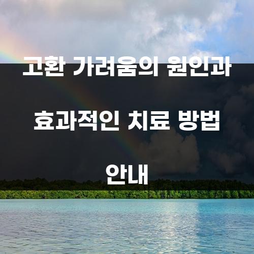 고환 가려움의 원인과 효과적인 치료 방법 안내