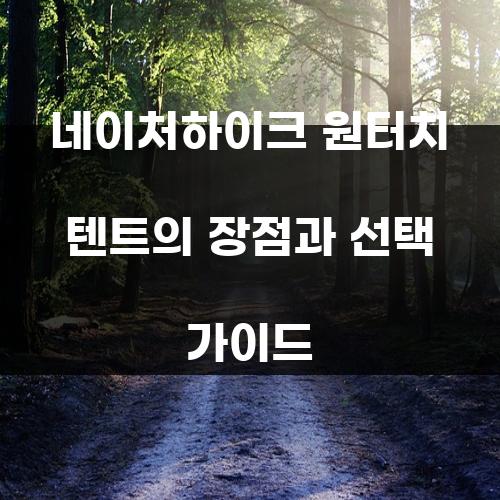 네이처하이크 원터치 텐트의 장점과 선택 가이드