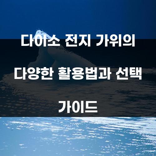 다이소 전지 가위의 다양한 활용법과 선택 가이드