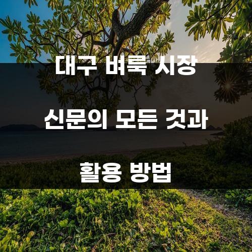 대구 벼룩 시장 신문의 모든 것과 활용 방법
