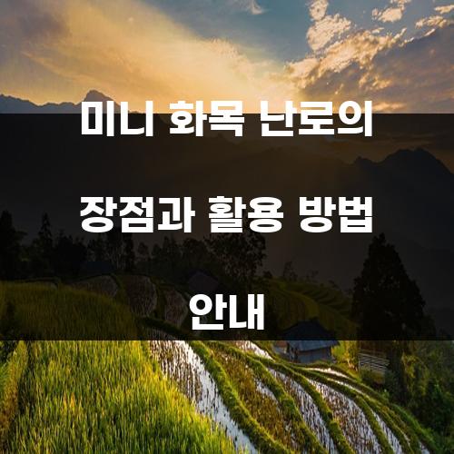 미니 화목 난로의 장점과 활용 방법 안내