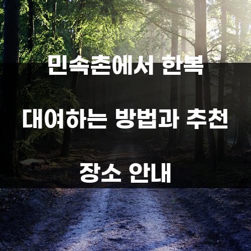 민속촌에서 한복 대여하는 방법과 추천 장소 안내