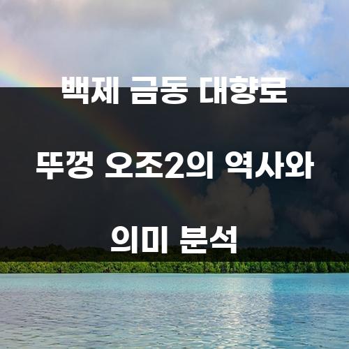 백제 금동 대향로 뚜껑 오조2의 역사와 의미 분석