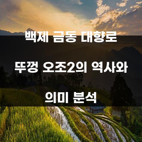 백제 금동 대향로 뚜껑 오조2의 역사와 의미 분석