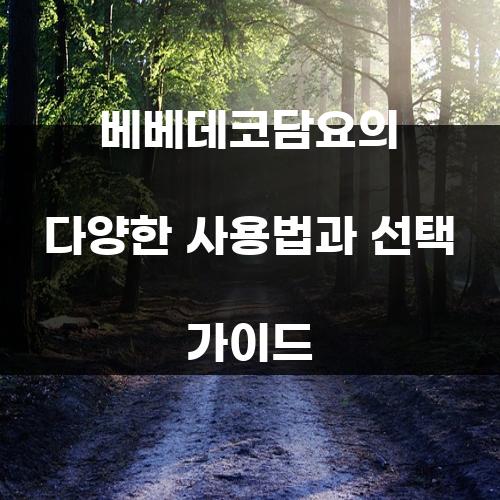 베베데코담요의 다양한 사용법과 선택 가이드