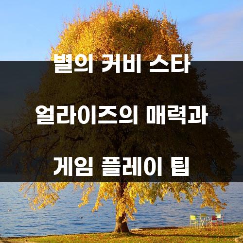 별의 커비 스타 얼라이즈의 매력과 게임 플레이 팁