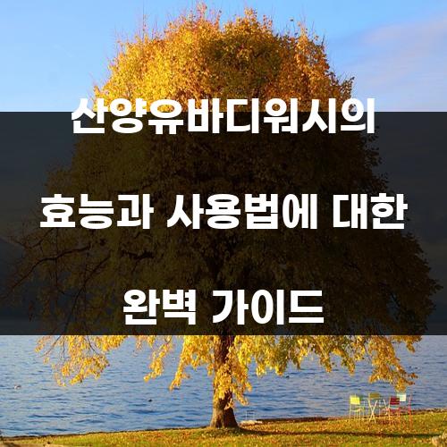 산양유바디워시의 효능과 사용법에 대한 완벽 가이드
