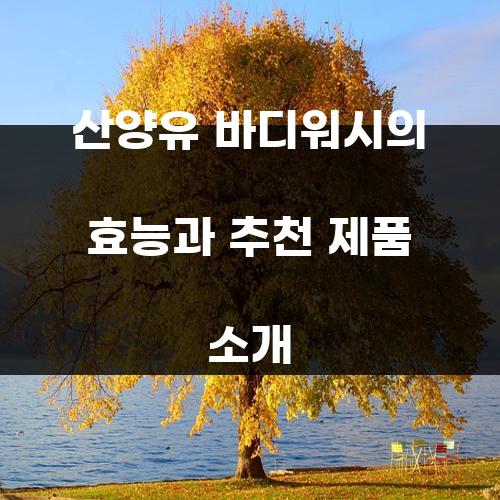 산양유 바디워시의 효능과 추천 제품 소개