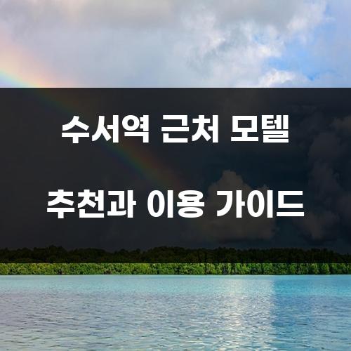 수서역 근처 모텔 추천과 이용 가이드