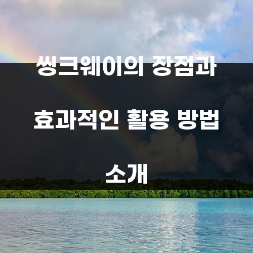 씽크웨이의 장점과 효과적인 활용 방법 소개