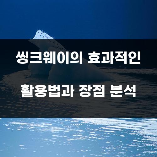 씽크웨이의 효과적인 활용법과 장점 분석