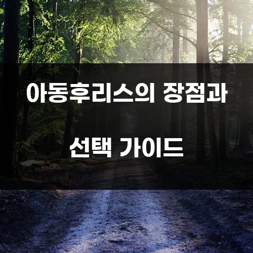 아동후리스의 장점과 선택 가이드